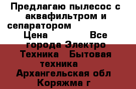 Предлагаю пылесос с аквафильтром и сепаратором Krausen Aqua › Цена ­ 26 990 - Все города Электро-Техника » Бытовая техника   . Архангельская обл.,Коряжма г.